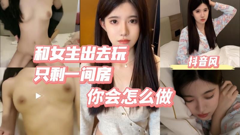 AGAD030-和喜欢的女生出去玩只剩一间房你会怎么做
