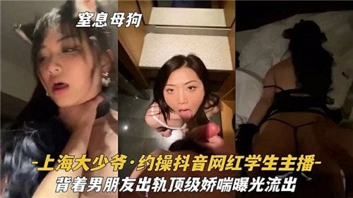 [独家] 某音网红学生妹背着男友偷情，顶级娇喘淫叫全程高清流出