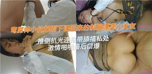 弯屌猛男强扒制服校花！下课回家按倒狂扣湿穴舌舔嫩逼