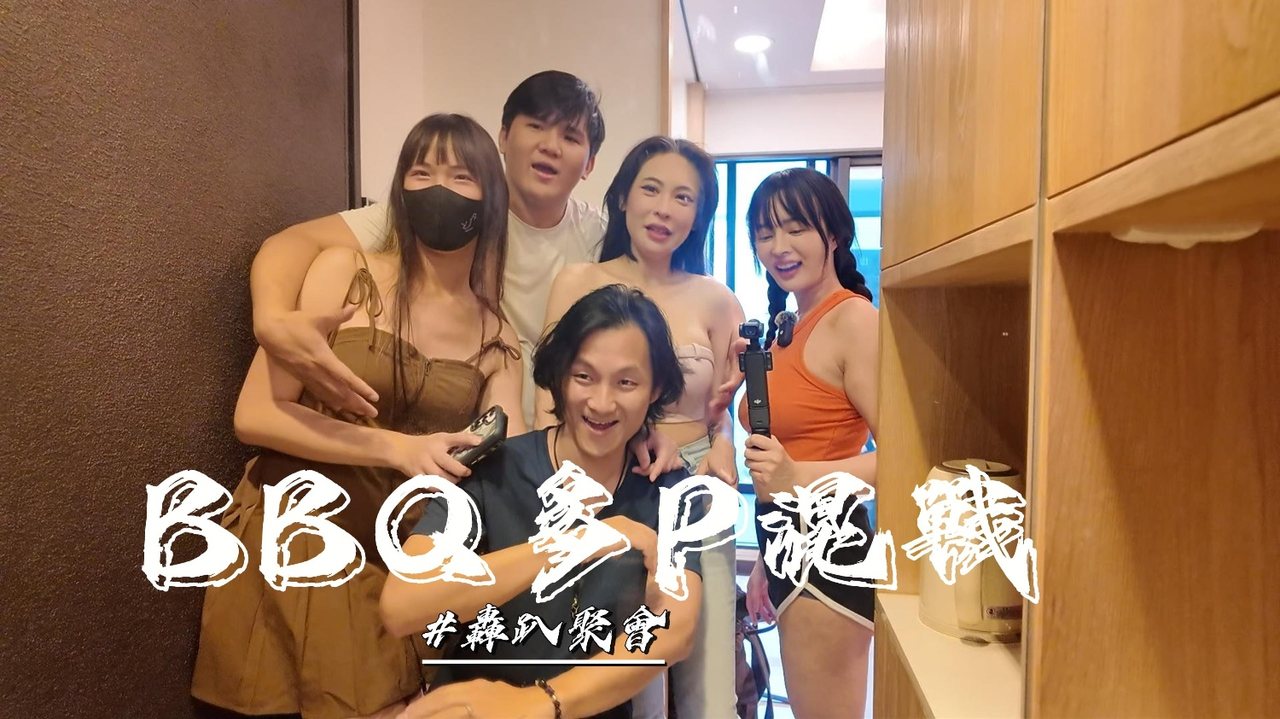 优娜烤肉局变淫乱派对 群P爆操内射合集