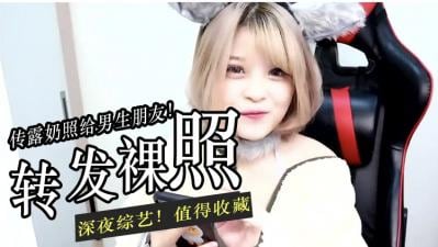 把露O照传给男生测试反应.