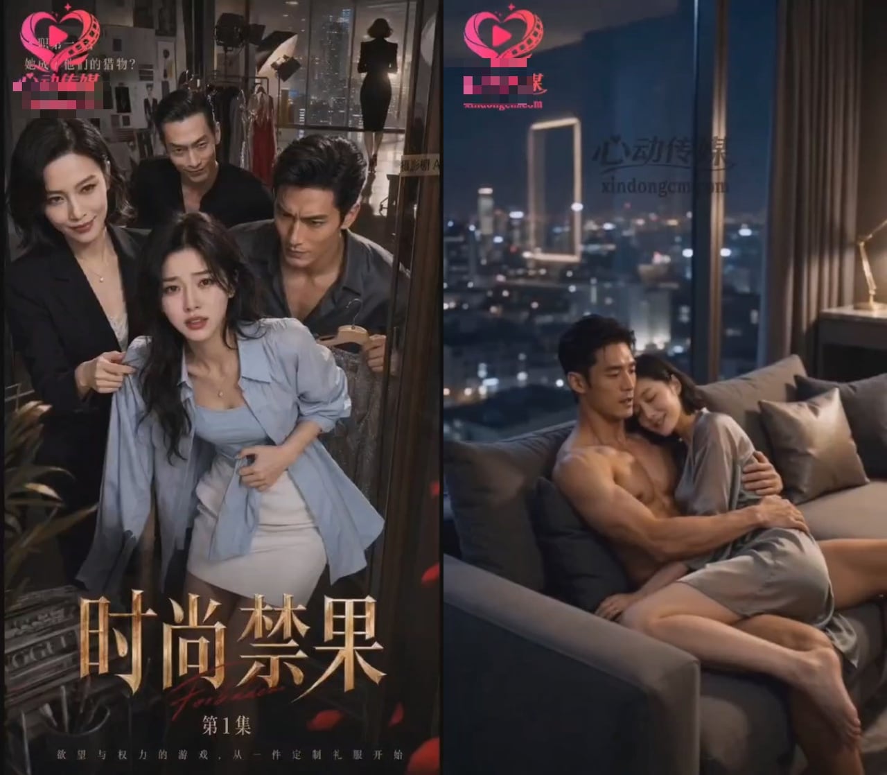 《时尚禁果》
