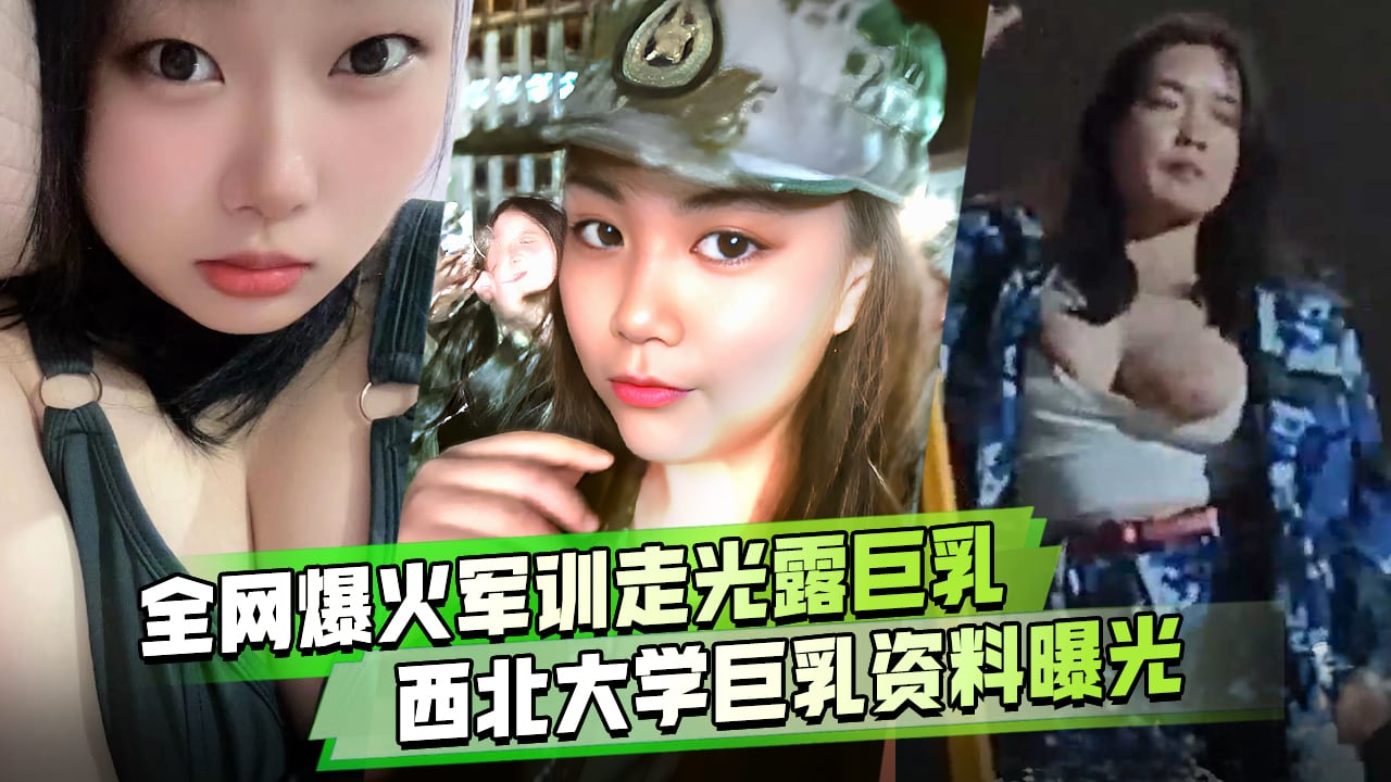 军训跳舞走光露出巨乳西北民族大学巨乳女大学生军训跳舞走光露出大奶子火爆全网！