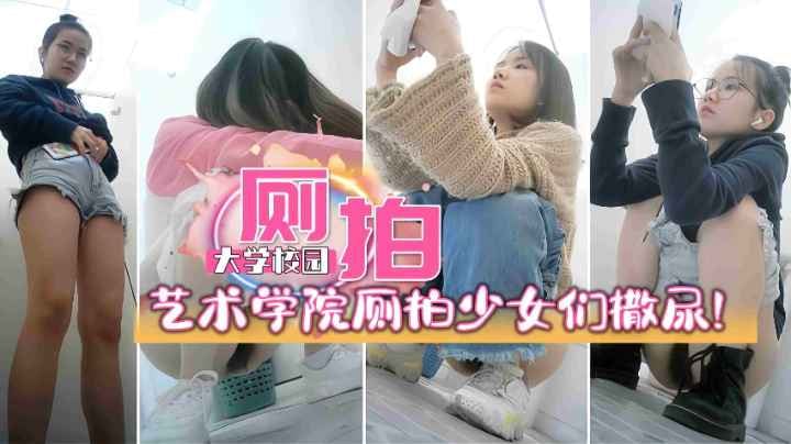 某艺术学院女厕偷窥厕拍多名高颜值少女们撒尿，撒尿哗哗原声真刺激