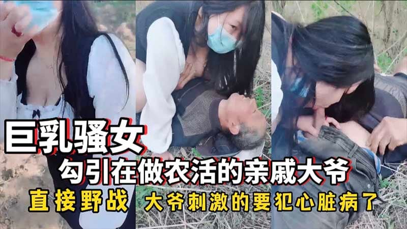 JUL-123 巨乳骚女勾引农活大爷，野外狂干到心脏病发