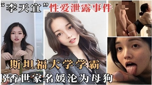 [独家] 斯坦福学霸名媛沦陷调教成骚母狗