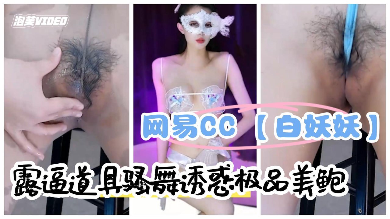 [独家] 骨感女神白妖妖骚舞自慰 极品美鲍道具爆插