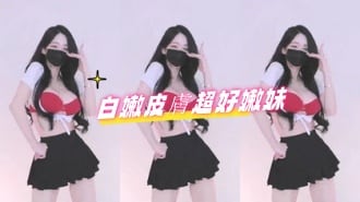 kbj-25020855白嫩皮膚超好嫩妹