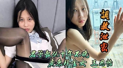 胡发泄密君子報仇十年不晚廣東拜金女王思怡
