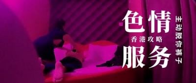 第三季 第1集 香港情色服务 楼上骨 大揭秘，鹏哥亲自上阵，大饱眼福.