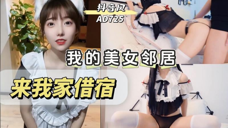 AD725-我的美女邻居晚上来我家借宿会发生什么