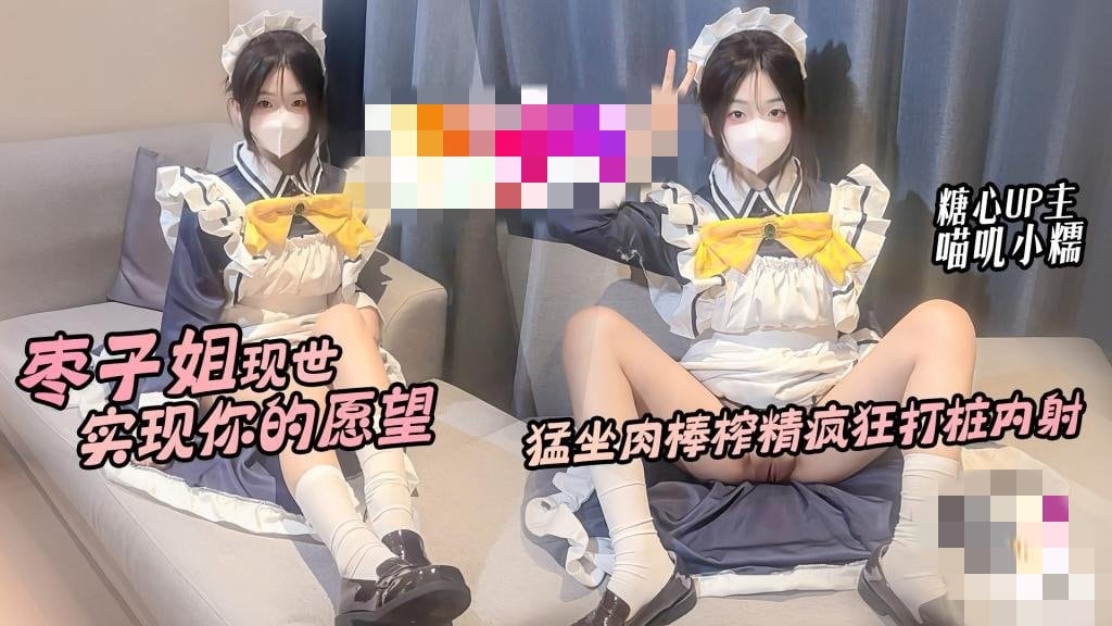 枣子姐现世 实现你的愿望 猛坐肉棒榨精疯狂打桩内射 喵叽小糯