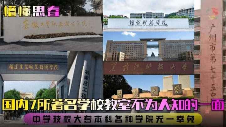 【国内七所著名学校教室不为人知的一面，职工学技校打转本科学院无一幸免】懵懂思春