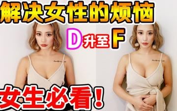 男性勿进！】实际看看超流行的连升3级丰胸手术.