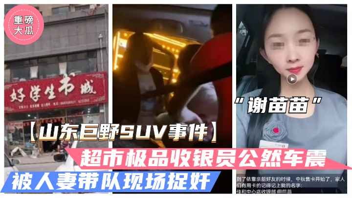 [独家] 巨野超市收银员谢苗苗 半夜车震人夫被原配抓奸爆操