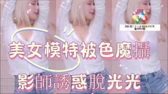 kbj-24122151美女模特被色魔攝影師誘惑脫光光