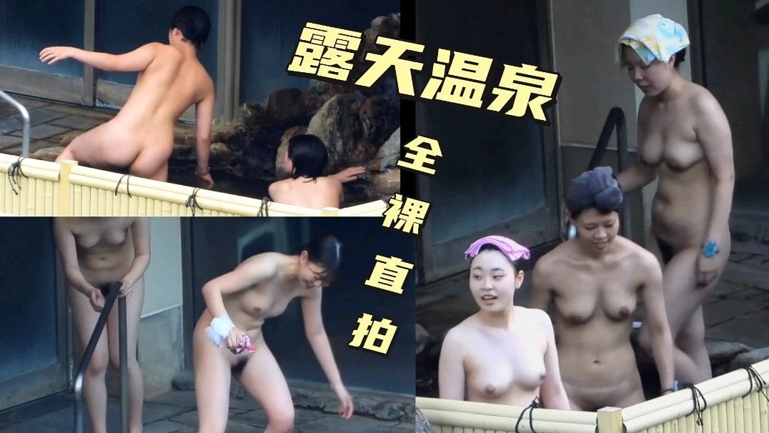 露天温泉全裸直拍 极品巨乳人妻被狂干到沦陷