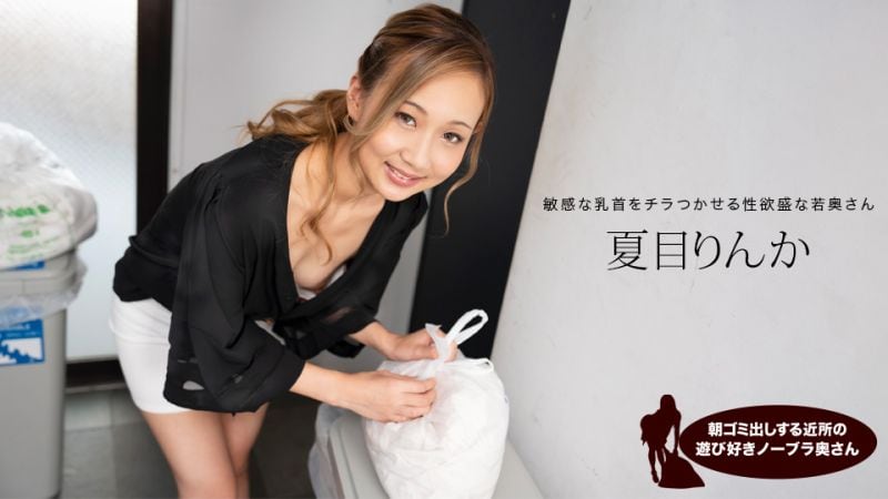 清晨真空倒垃圾！巨乳人妻夏目凛花激凸激撩 1pondo-051824_001 邻居人妻晨间诱惑实录