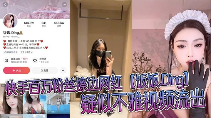 快手百万粉丝擦边网红【饭饭.Ding】疑似不雅视频流出，穿情趣制服被榜一大哥无情玩弄!