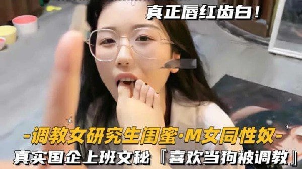 [无码] 高材生闺蜜沦为性奴 国企文秘骚穴求操