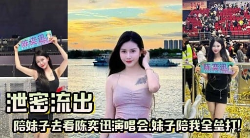泄密流出陪妹子去看陈奕迅演唱会：妹子陪我全垒打!