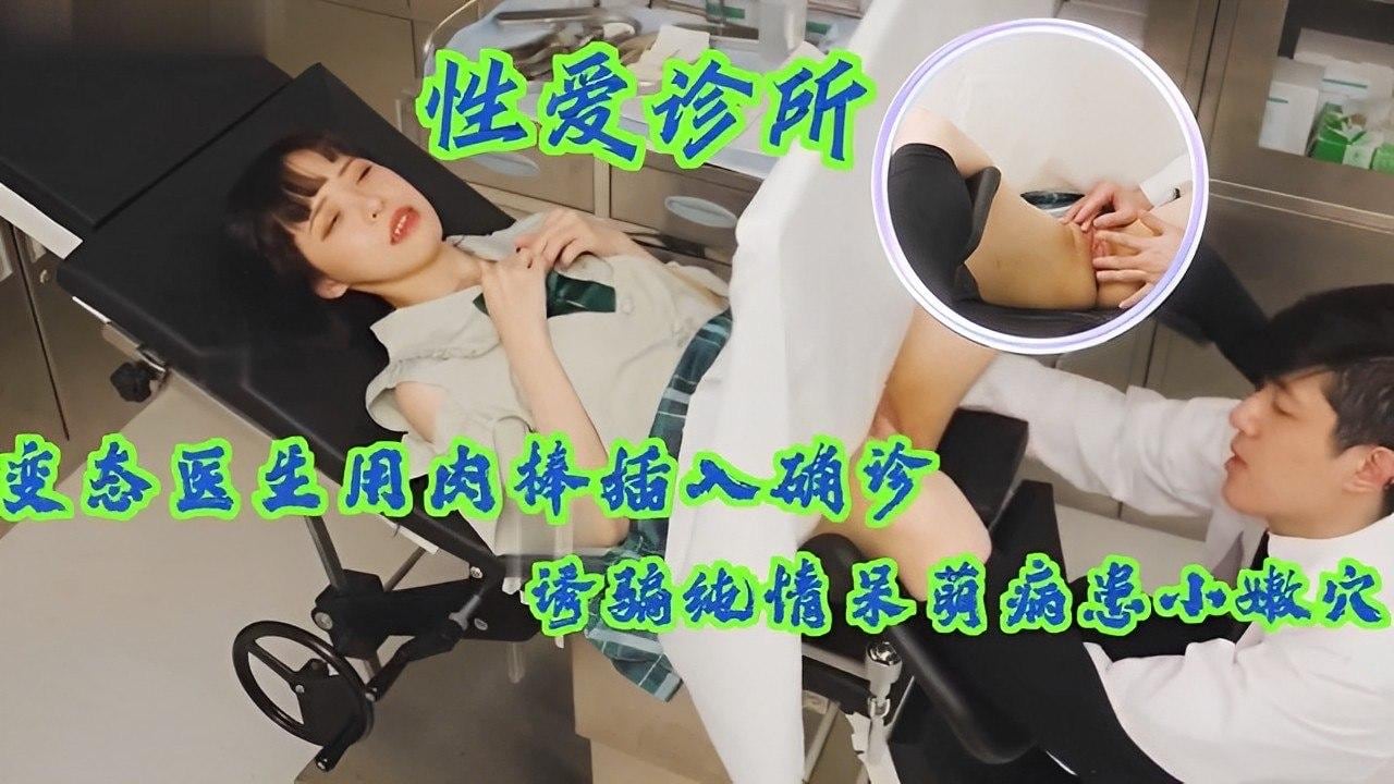 变态医生用肉棒插入确诊诱骗纯情呆萌病患小嫩.