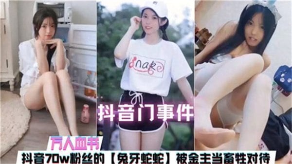 网传抖音门事件70W粉丝主播被金主当畜生对待