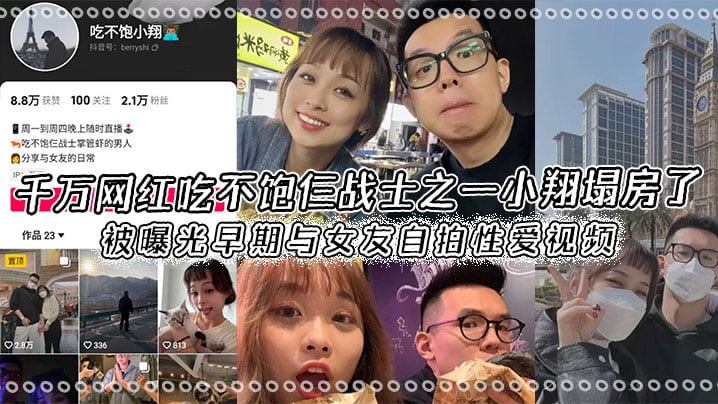 千万网红吃不饱仨战士之一小翔塌房了,被曝光早期与女友自拍性爱视频!