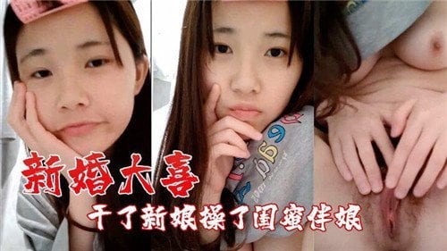JUL-123 新婚夜狂干新娘爆操伴娘闺蜜双飞内射