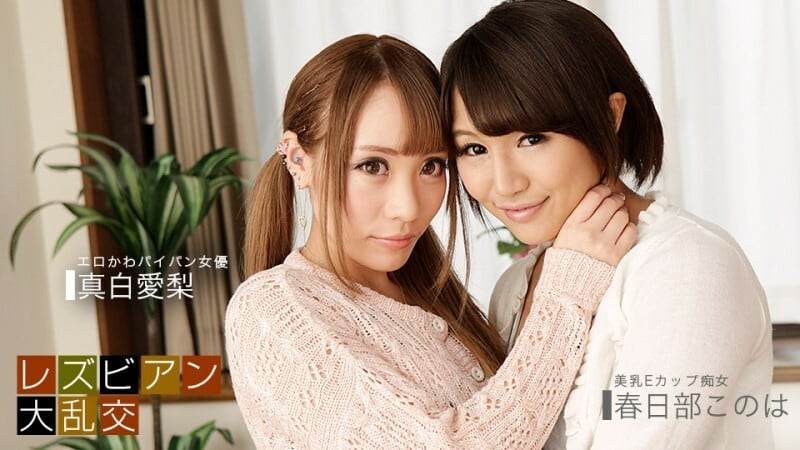 PONDO-081619_885 女同狂歡～愛理真白&木葉春日部～ - 真白愛梨