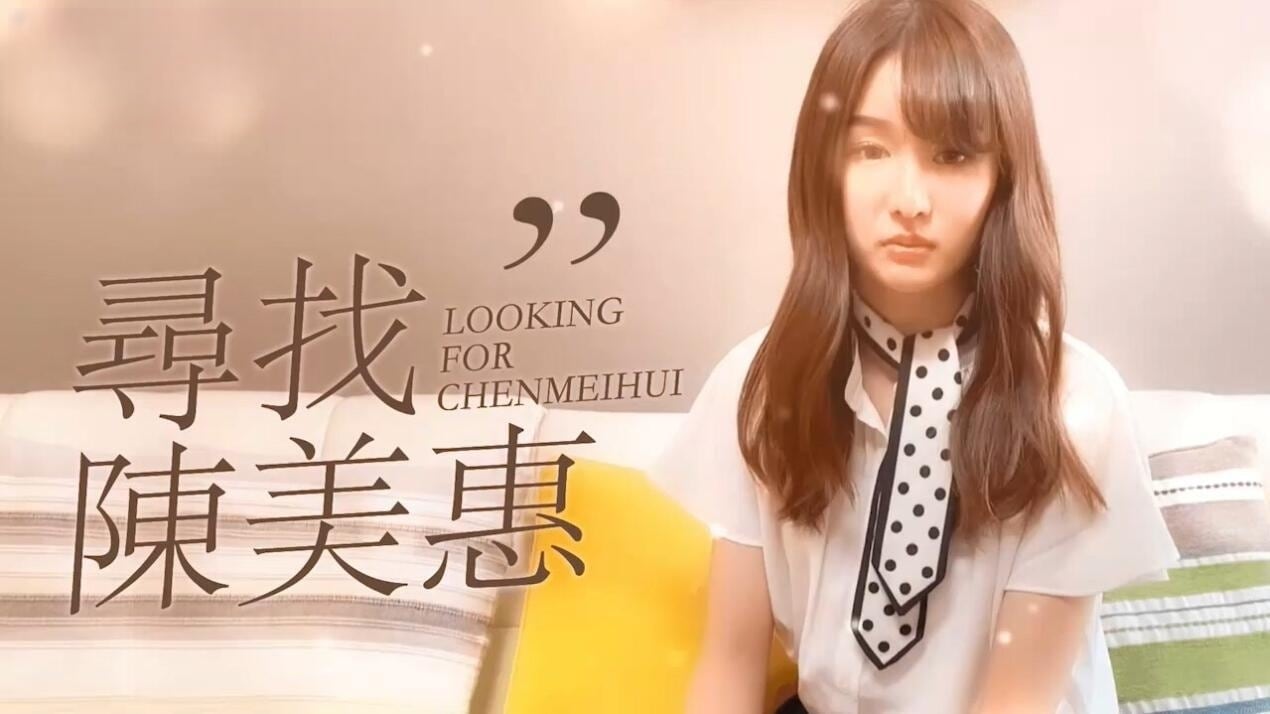 CUS-165 寻找陈美惠