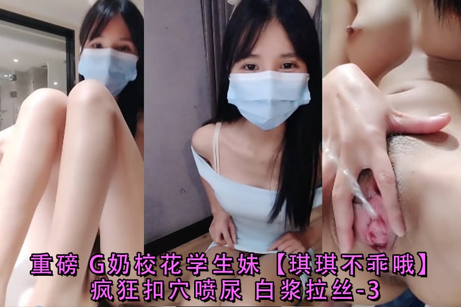 G奶校花琪琪骚穴自扣！狂喷尿水白浆拉丝