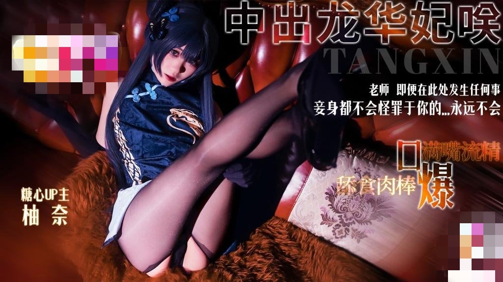 龙华妃咲COS老师 即便在此处发生任何事 妾身都不会怪罪于你的...永远不会 明纱•柚奈